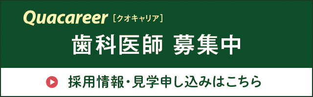 えみたす歯科・矯正歯科 イオンタウン楽々園院の歯科医師求人|広島県広島市佐伯区|歯科医師専門求人クオキャリア